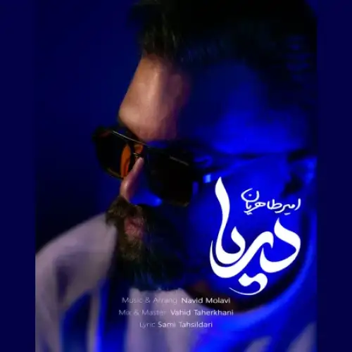 دریا